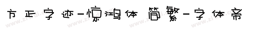 方正字迹-惊鸿体 简繁字体转换